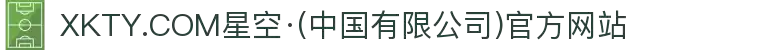XKTY.COM星空·(中国有限公司)官方网站