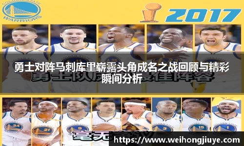 勇士对阵马刺库里崭露头角成名之战回顾与精彩瞬间分析