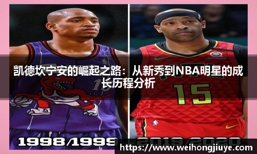 凯德坎宁安的崛起之路：从新秀到NBA明星的成长历程分析