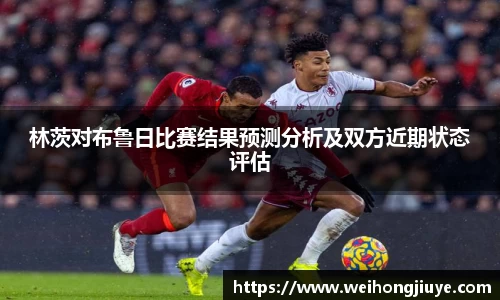 林茨对布鲁日比赛结果预测分析及双方近期状态评估