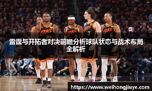 雷霆与开拓者对决前瞻分析球队状态与战术布局全解析