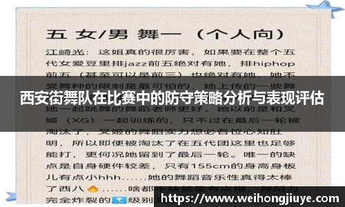 西安街舞队在比赛中的防守策略分析与表现评估